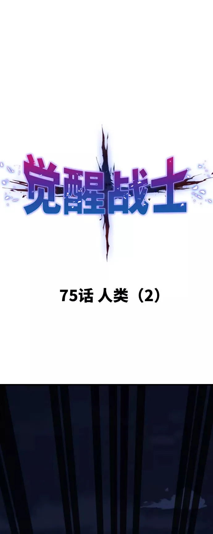 [第75话] 人类（2） 第11页