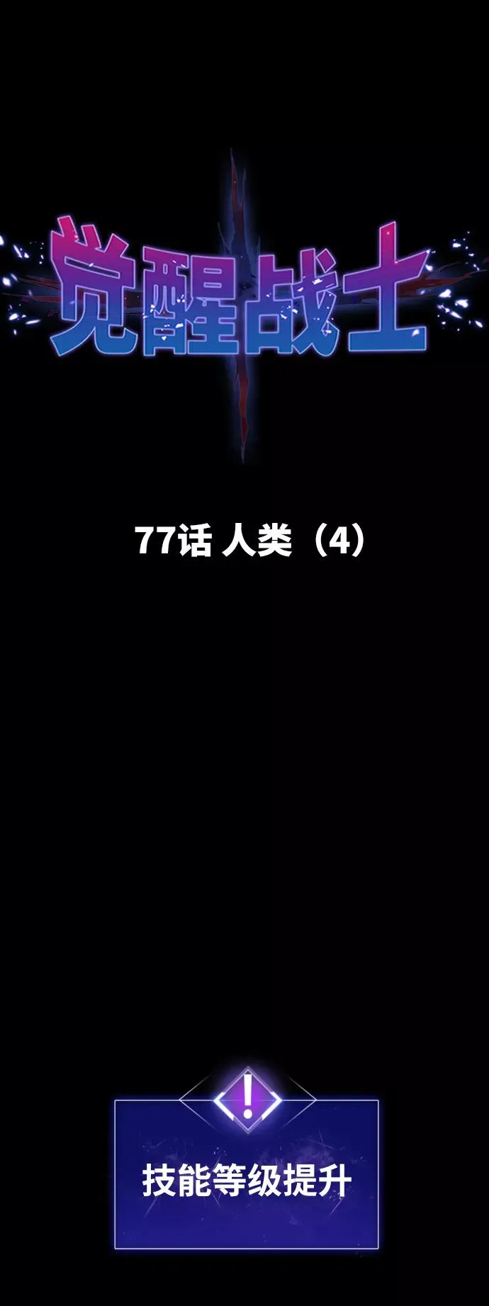 [第77话] 人类（4） 第14页