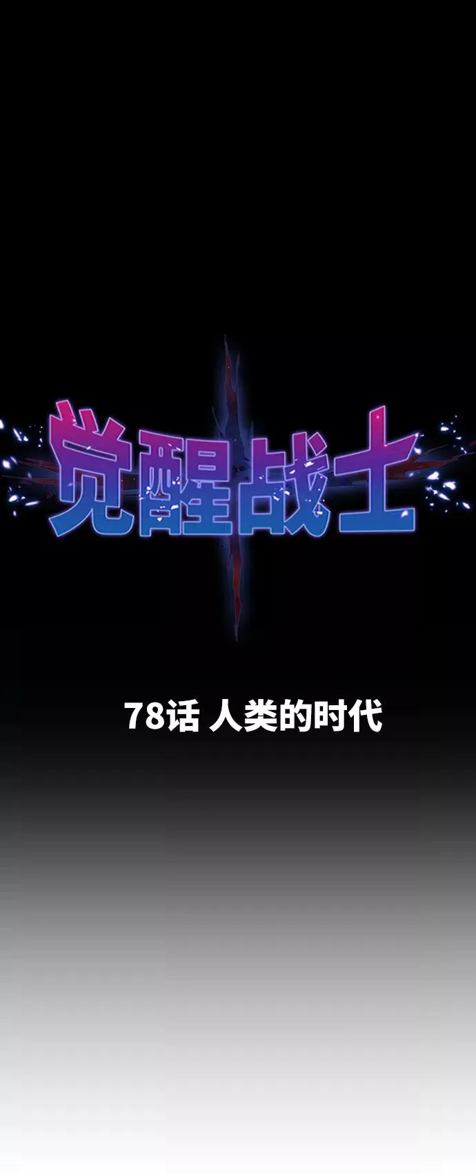 [第78话] 人类的时代 第16页