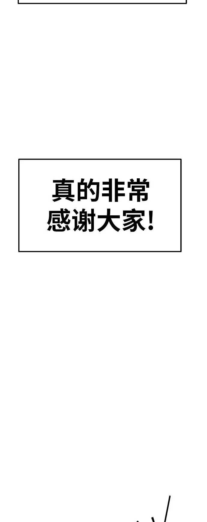 [第80话] 第一季 完结后记漫画 第63页