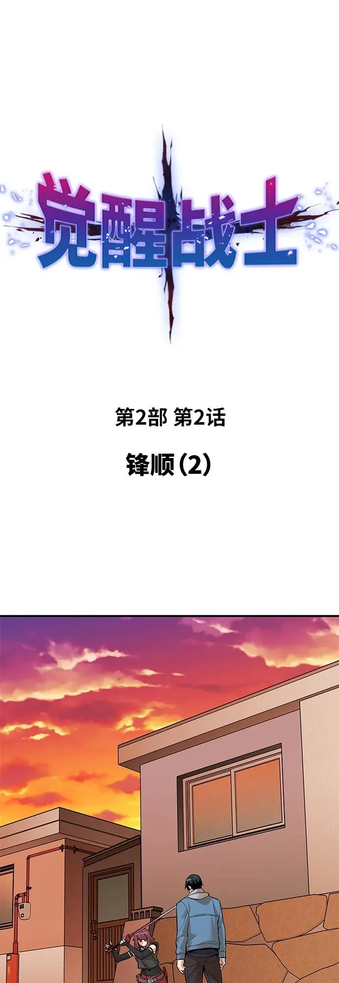 [第2部] 第2话 锋顺（2） 第18页
