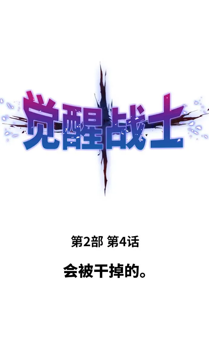 [第2部] 第4话 会被干掉的 第10页