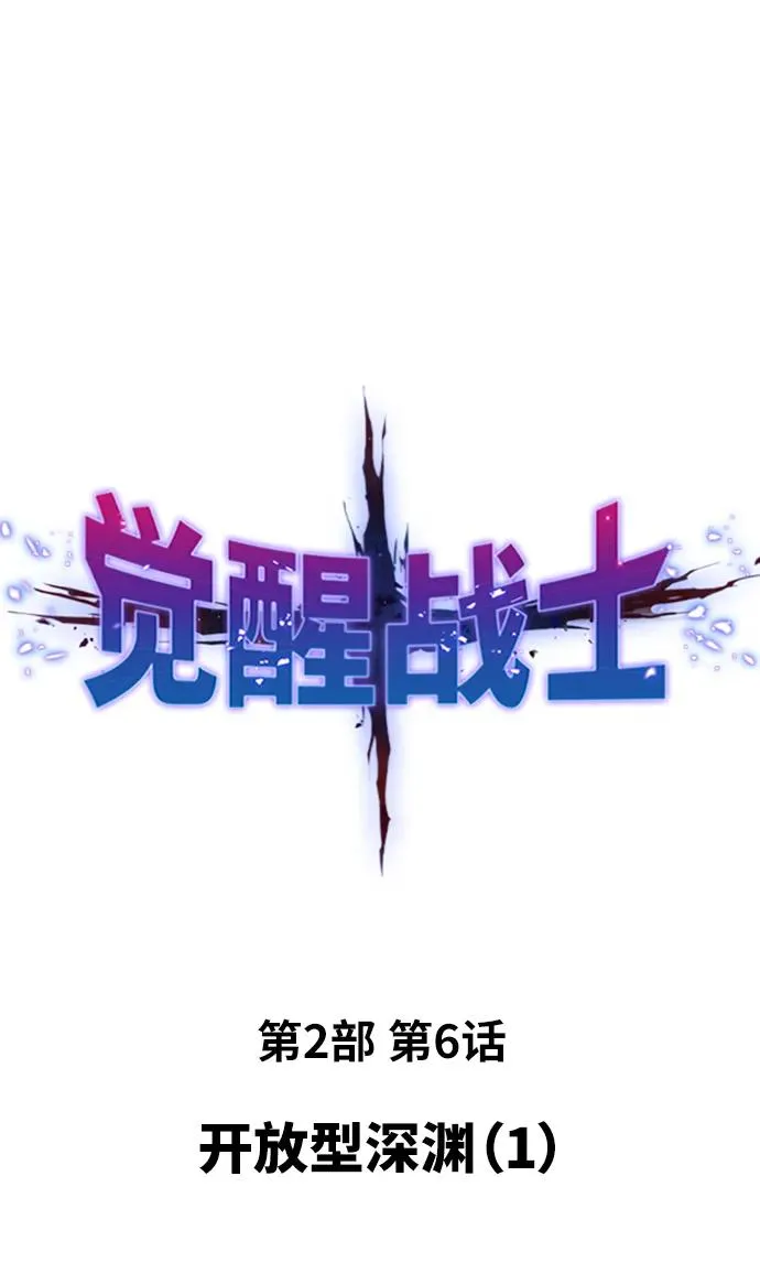 [第2部] 第6话 开放型深渊（1） 第2页