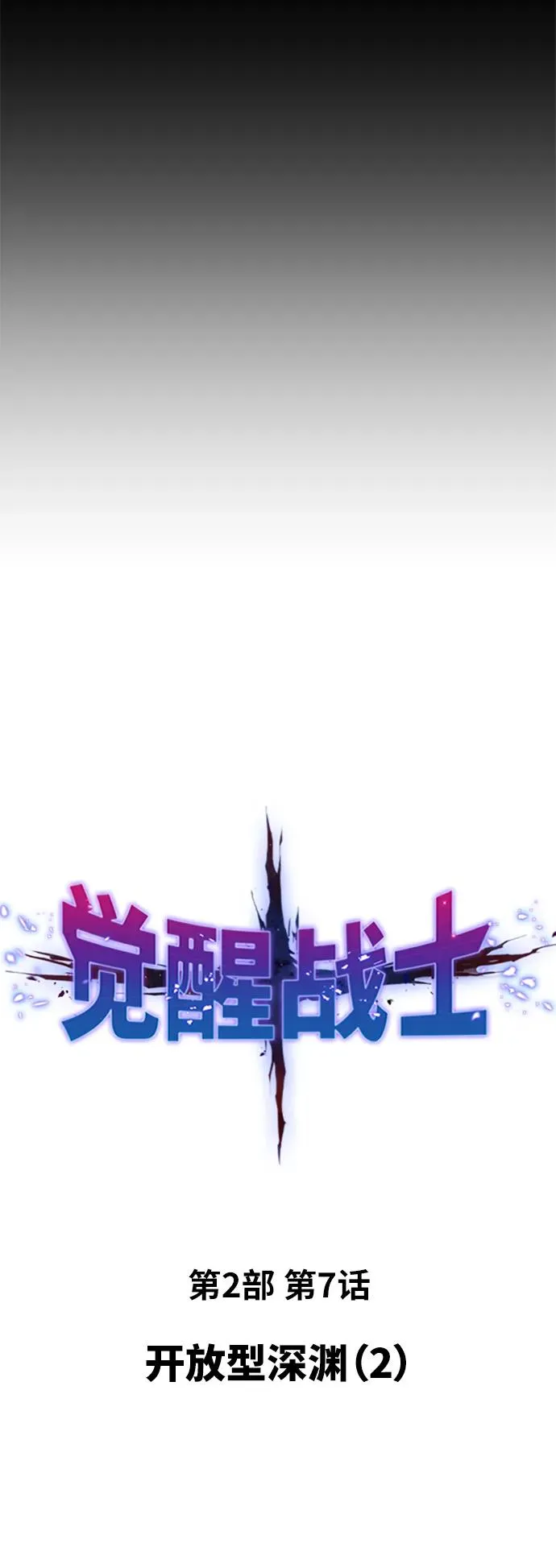 [第2部] 第7话 开放型深渊（2） 第15页