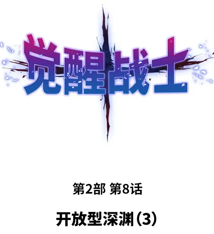 [第2部] 第8话 开放型深渊（3） 第2页