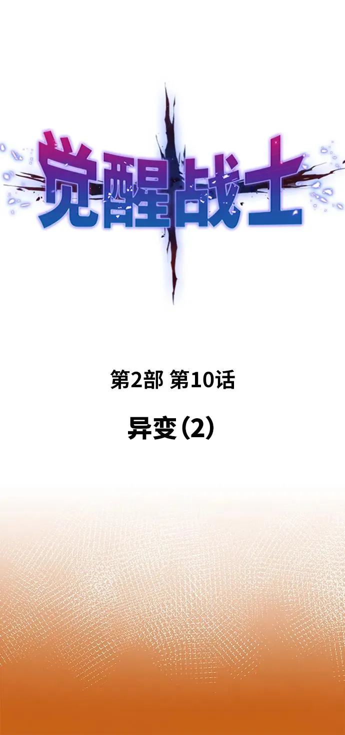 [第2部] 第10话 异变（2） 第2页