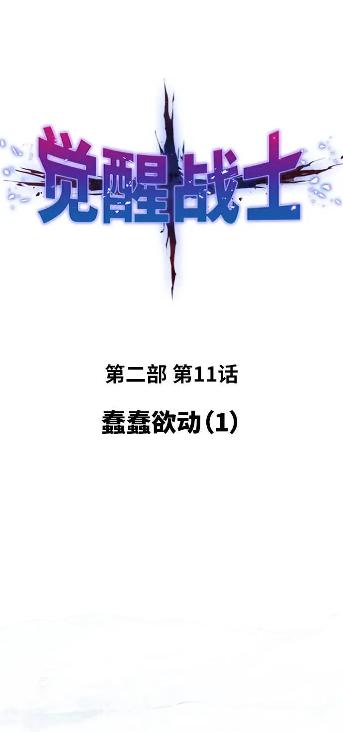 [第2部] 第11话 蠢蠢欲动（1） 第28页