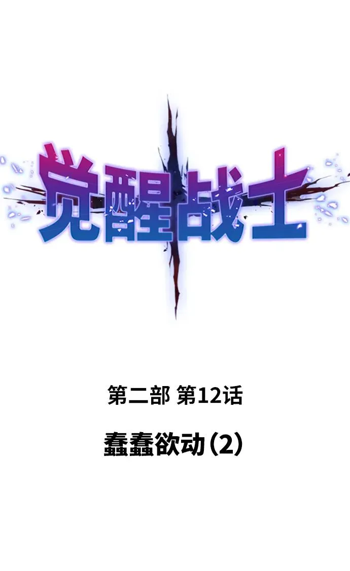 [第2部] 第12话 蠢蠢欲动（2） 第34页