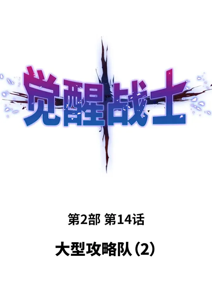 [第2部] 第14话 大型攻略队（2） 第12页