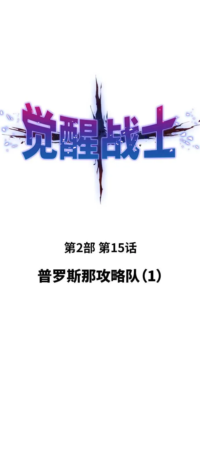 [第2部] 第15话 普罗斯那攻略队（1) 第2页