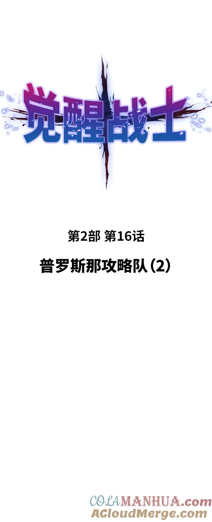 [第2部] 第16话 普罗斯那攻略队（2) 第5页