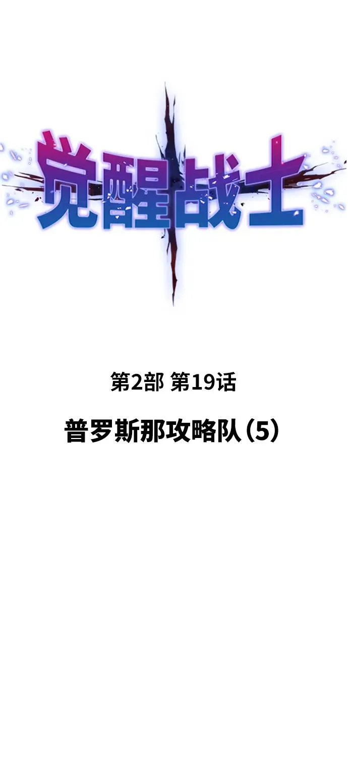 [第2部] 第19话 普罗斯那攻略队（5) 第15页