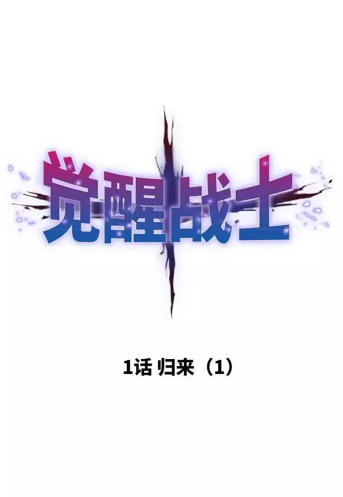 [第1话] 归来（1） 第15页
