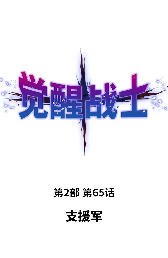 [第2部] 第65话 支援军 第15页