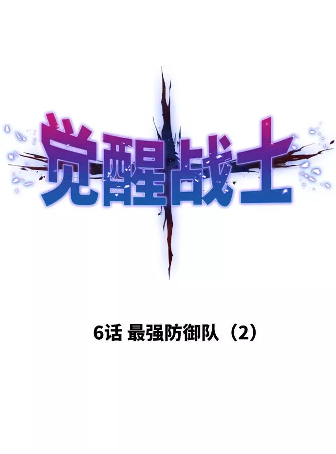 [第6话] 最强防御队（2） 第16页