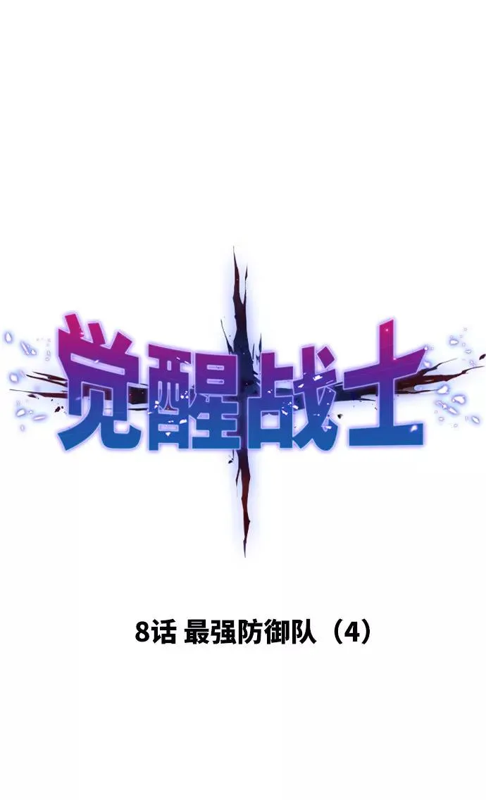 [第8话] 最强防御队（4） 第16页