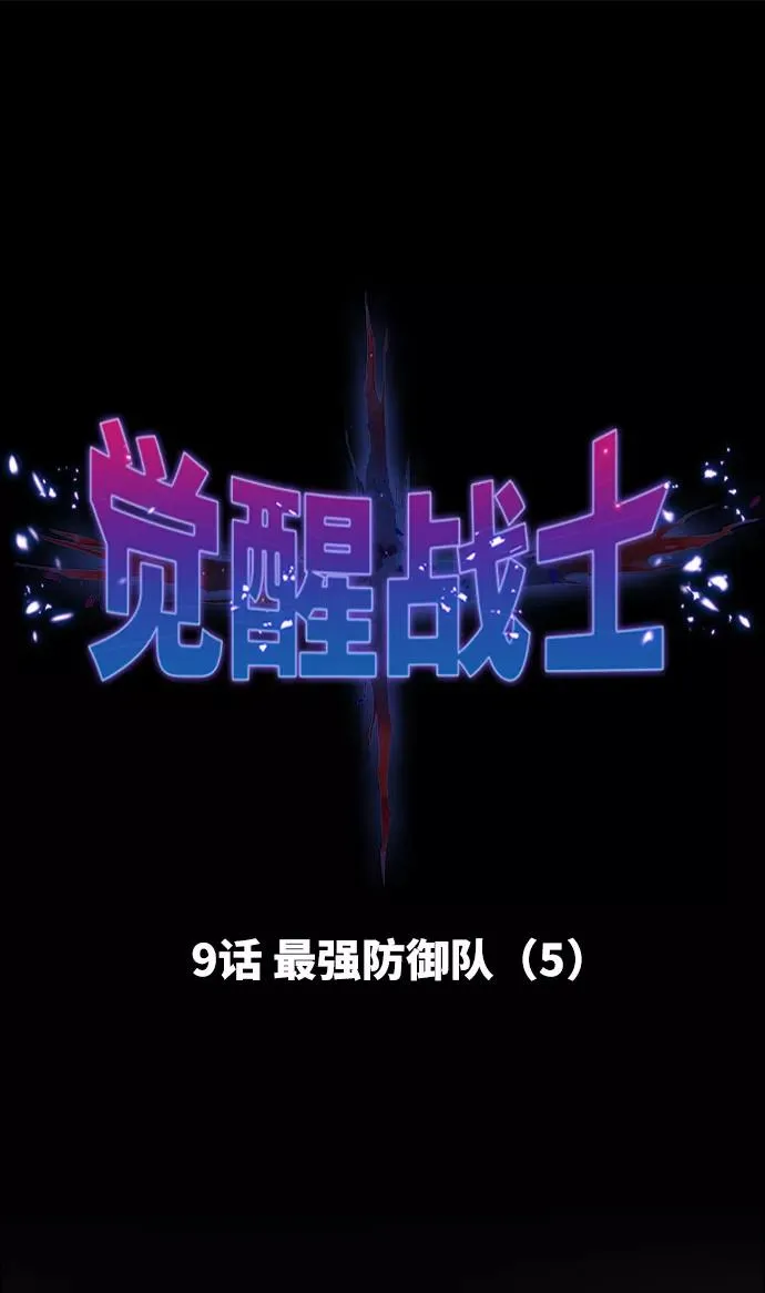 [第9话] 最强防御队（5） 第12页