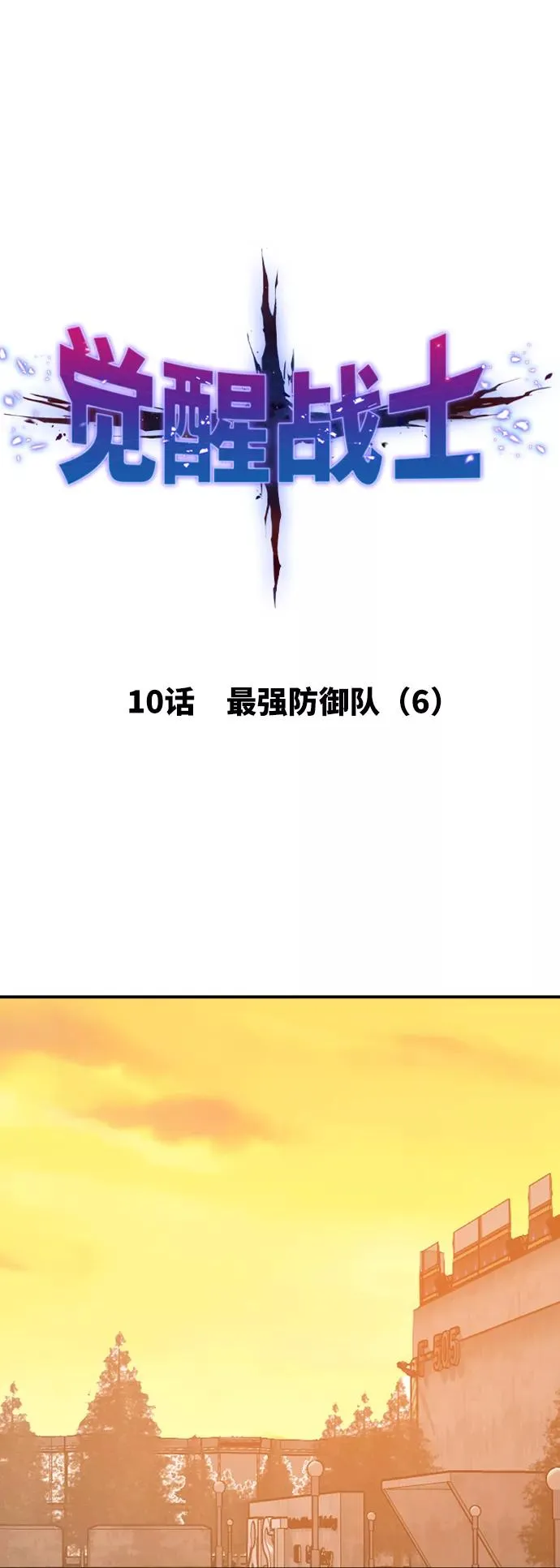 [第10话] 最强防御队（6） 第15页