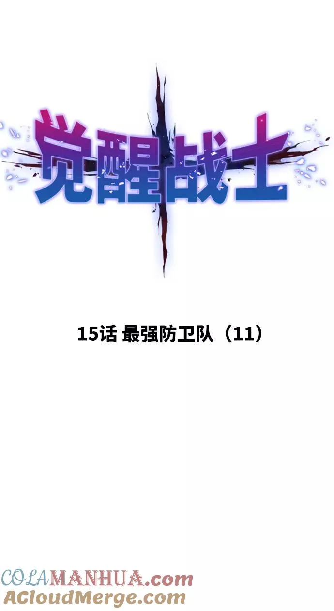 [第15话] 最强防御队（11） 第17页