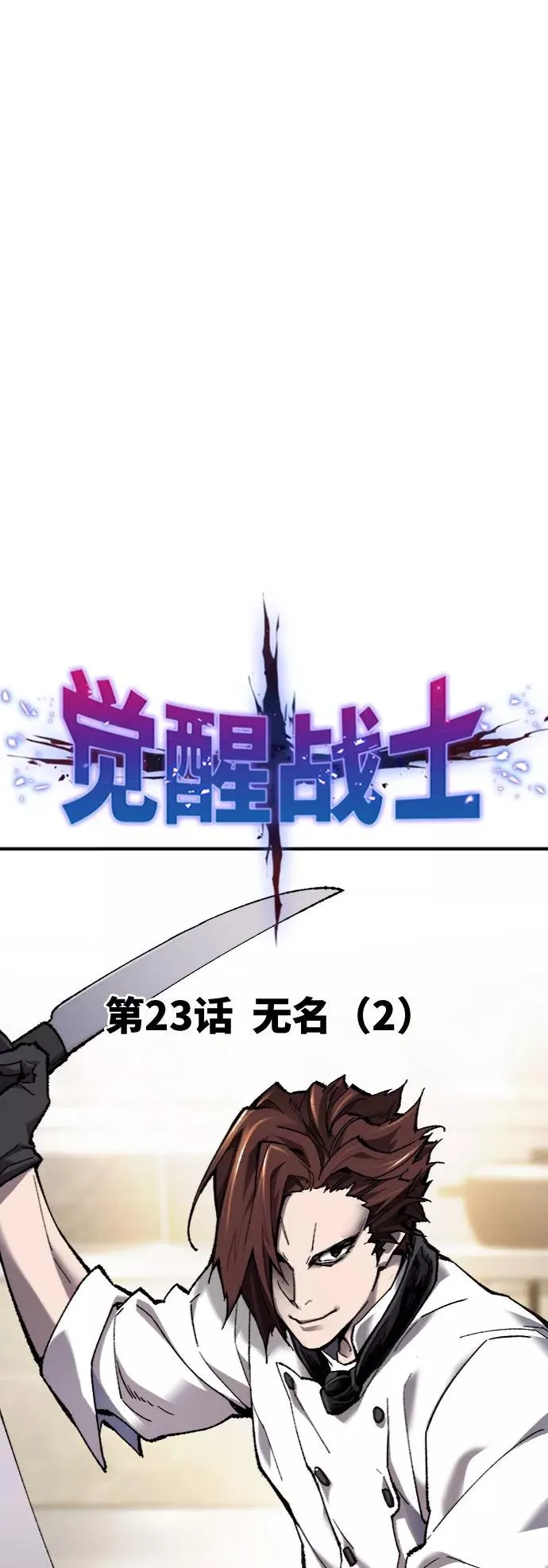 [第23话] 无名（2） 第11页