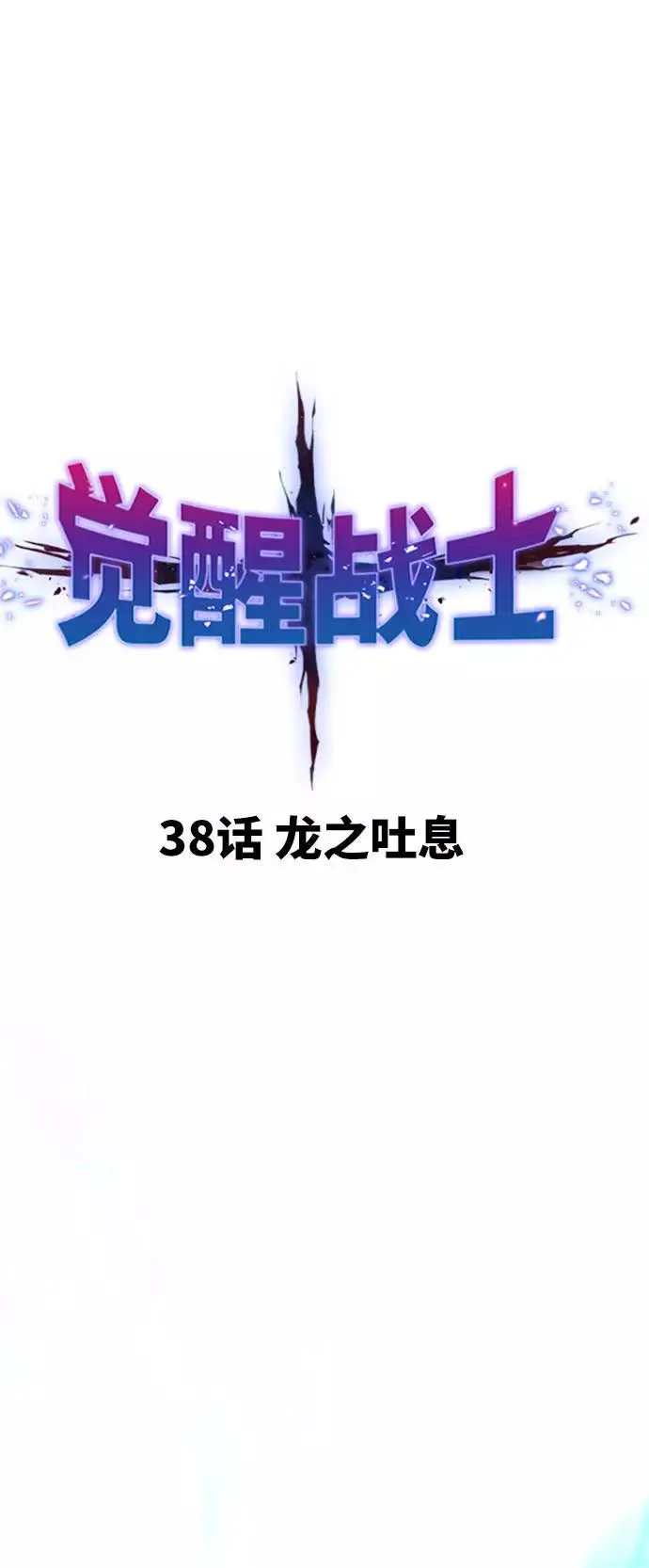 [第38话] 龙之吐息 第12页