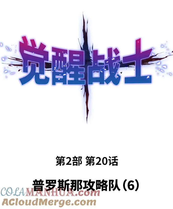 [第2部] 第20话 普罗斯那攻略队（6) 第13页