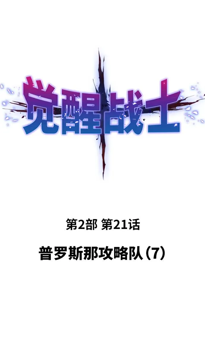 [第2部] 第21话 普罗斯那攻略队（7) 第2页
