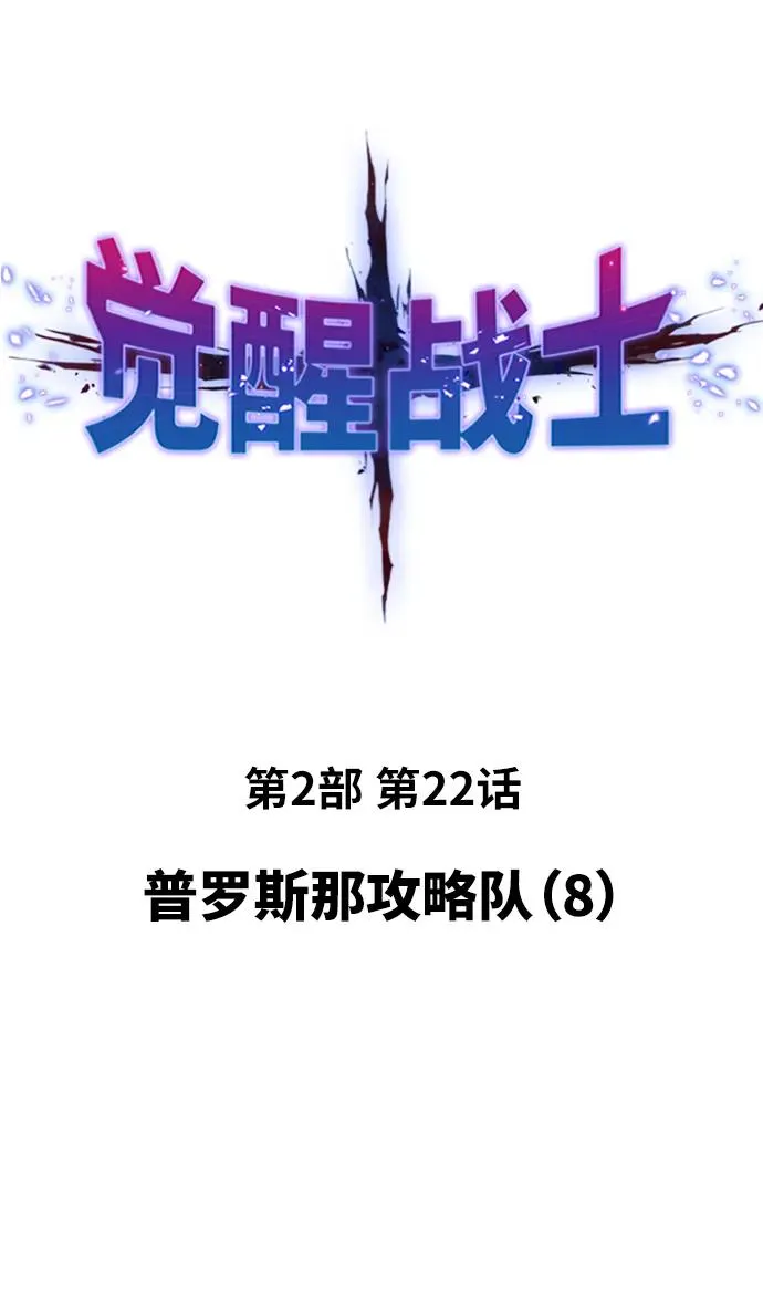 [第2部] 第22话 普罗斯那攻略队（8) 第2页