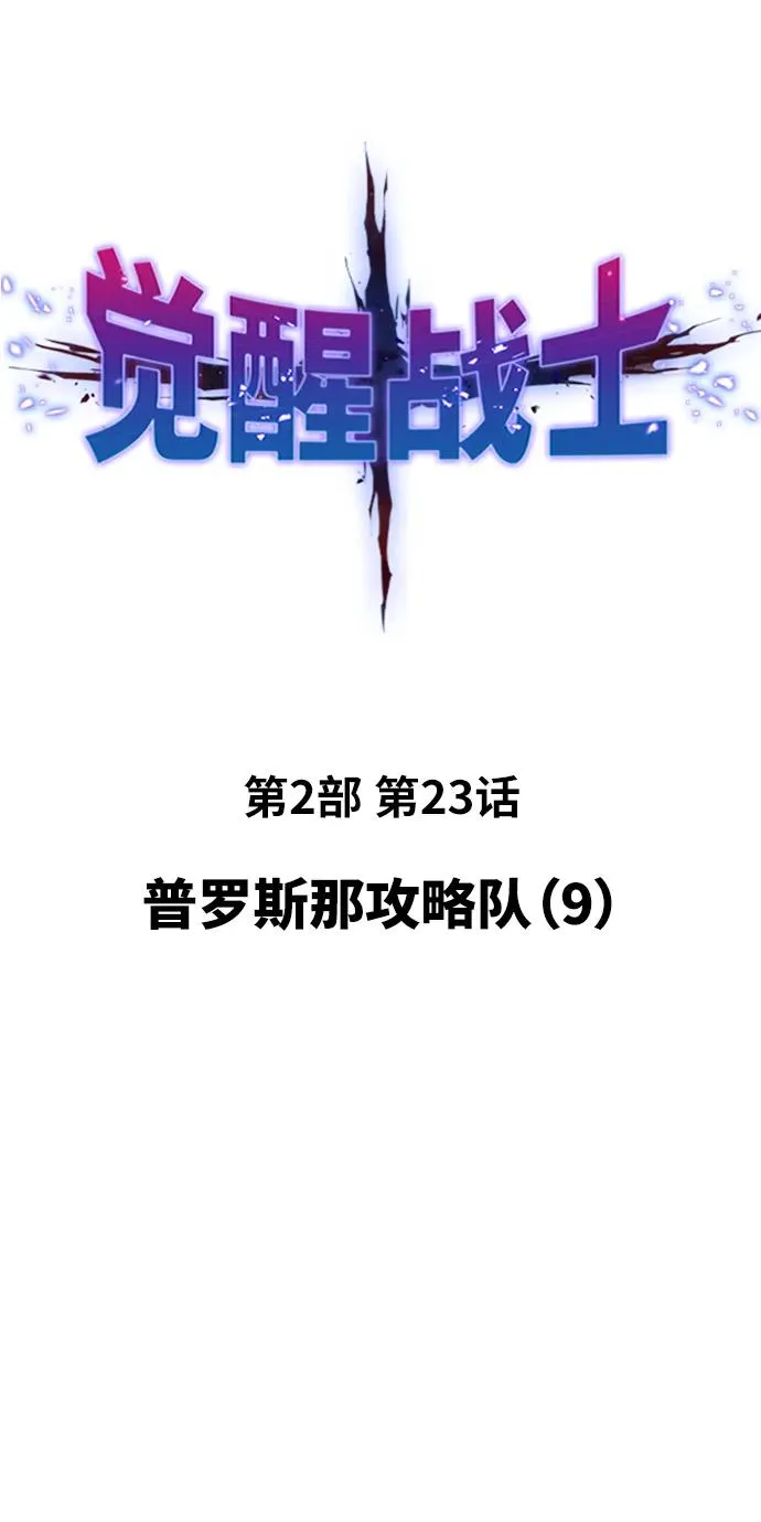 [第2部] 第23话 普罗斯那攻略队（9) 第2页