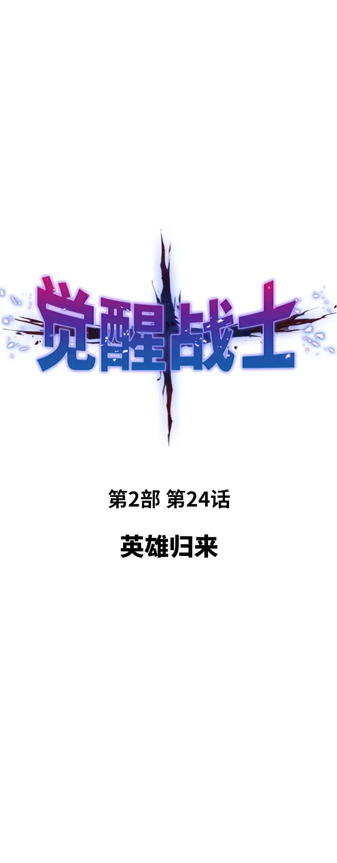 [第2部] 第24话 英雄归来 第40页