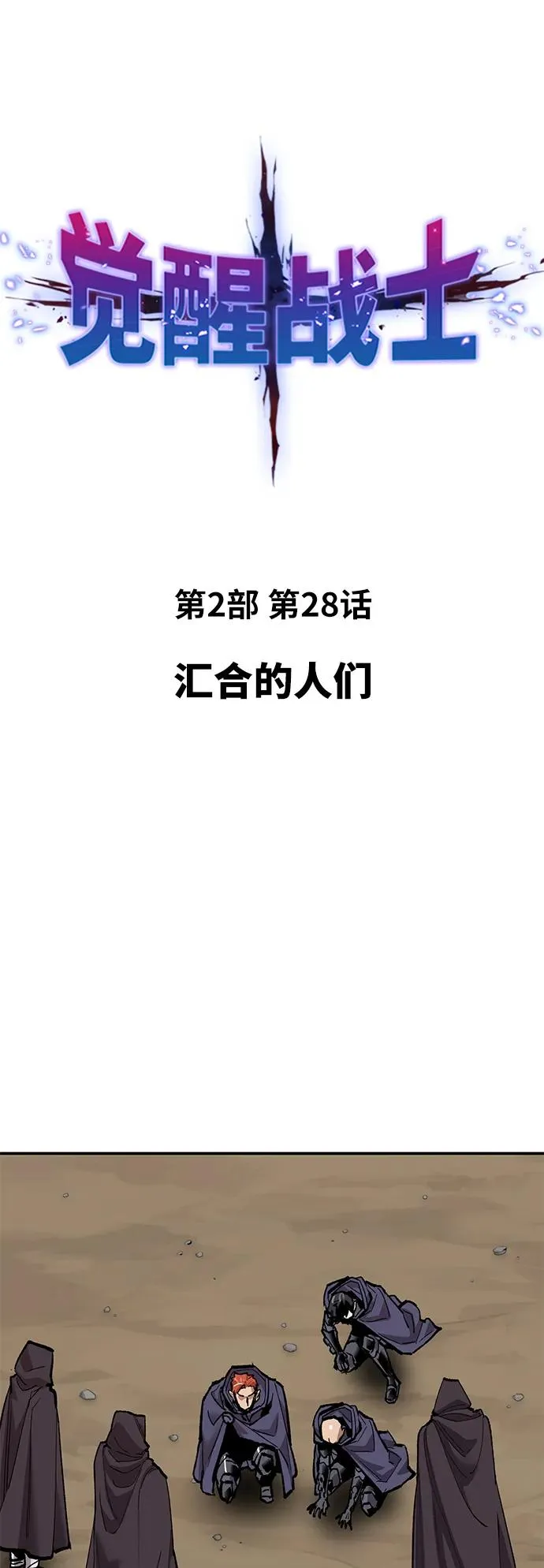 [第2部] 第28话 汇合的人们 第34页