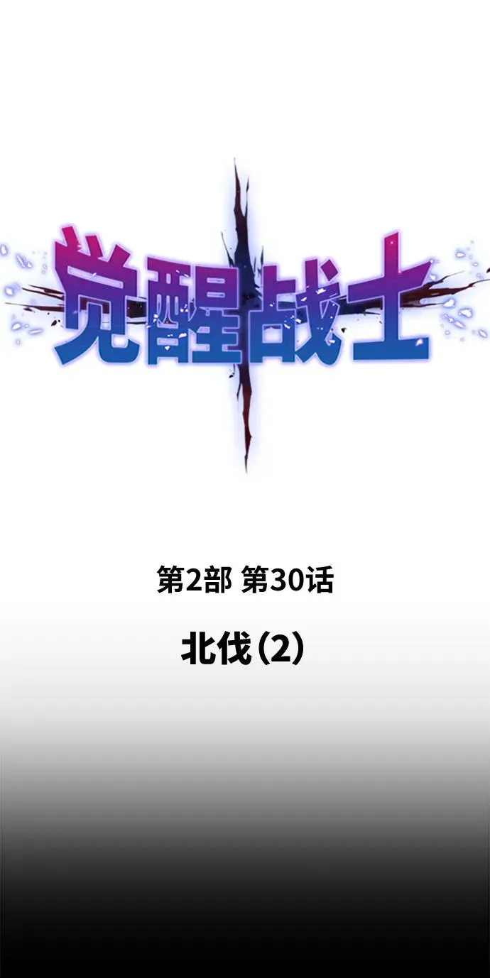 [第2部] 第30话 北伐（2） 第2页