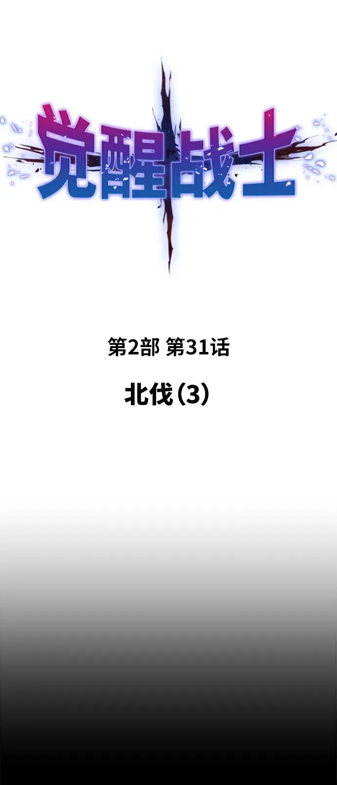 [第2部] 第31话 北伐（3） 第2页