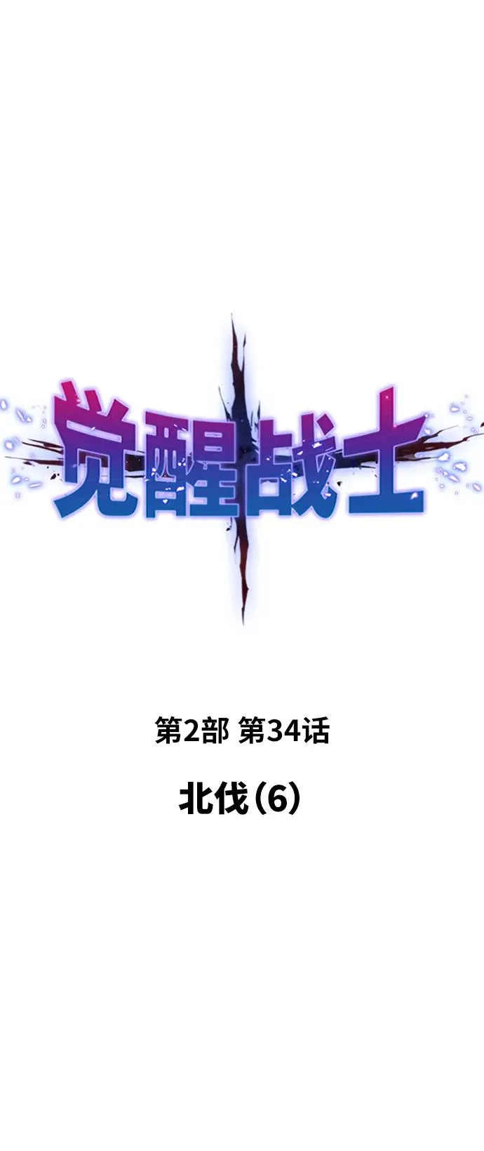 [第2部] 第34话 北伐（6） 第6页