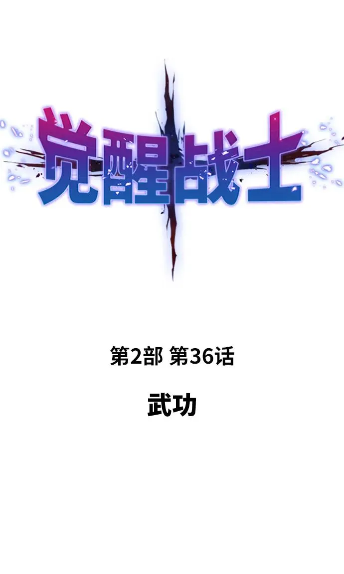 [第2部] 第36话 武功 第2页