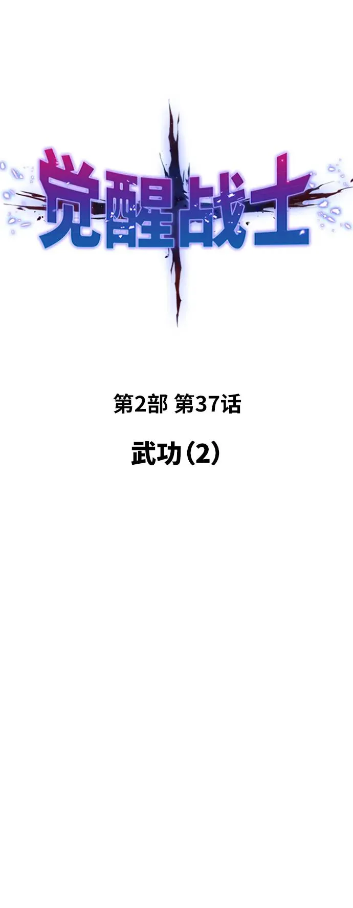 [第2部] 第37话 武功（2） 第20页