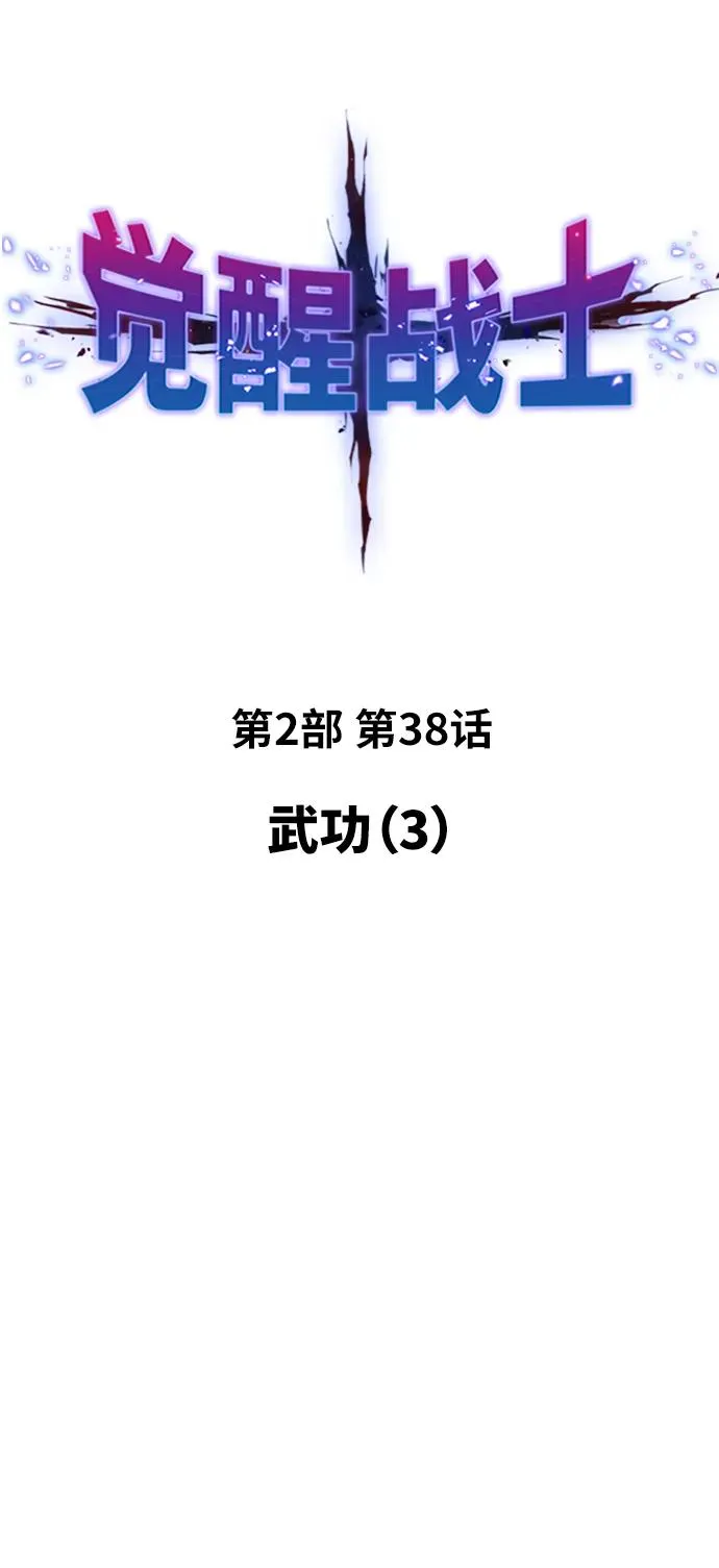 [第2部] 第38话 武功（3） 第6页