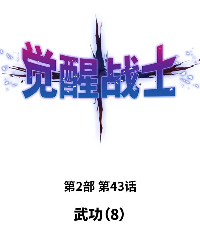[第2部] 第43话 武功（8） 第2页