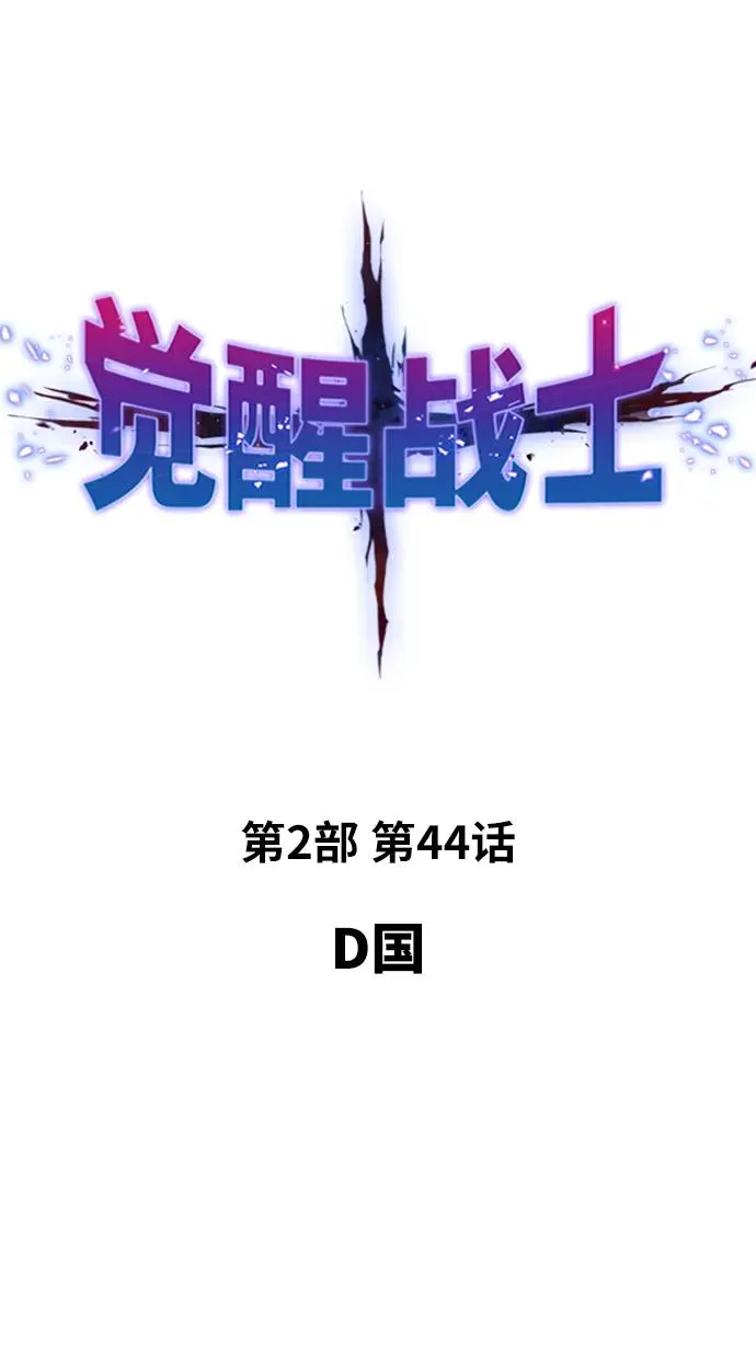 [第2部] 第44话 D国 第2页