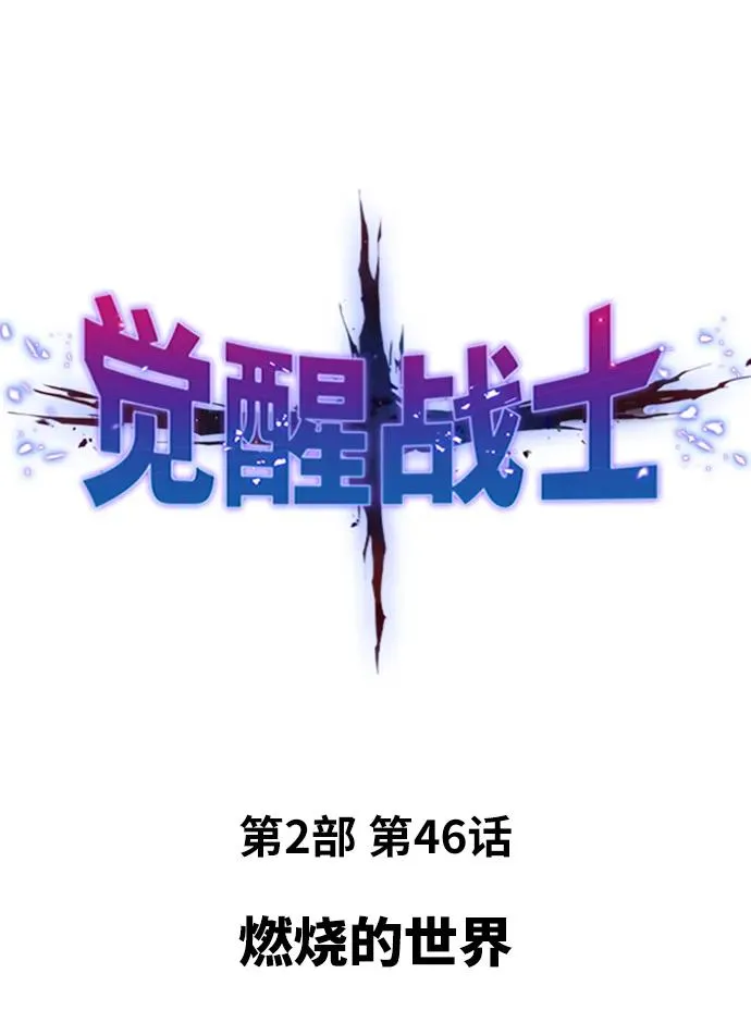 [第2部] 第46话 燃烧的世界 第2页