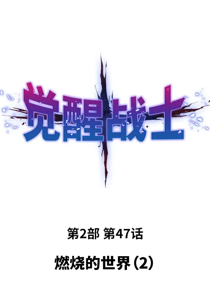[第2部] 第47话 燃烧的世界（2） 第2页