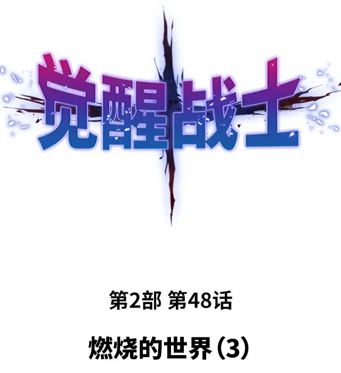 [第2部] 第48话 燃烧的世界（3） 第2页