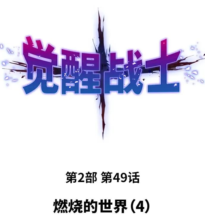 [第2部] 第49话 燃烧的世界（4） 第2页