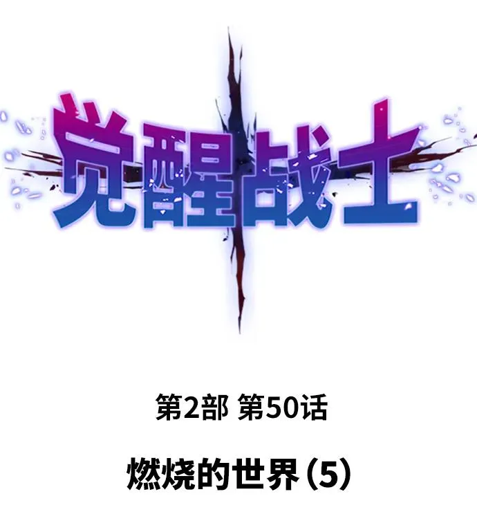 [第2部] 第50话 燃烧的世界（5） 第2页