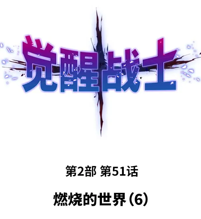 [第2部] 第51话 燃烧的世界（6） 第2页