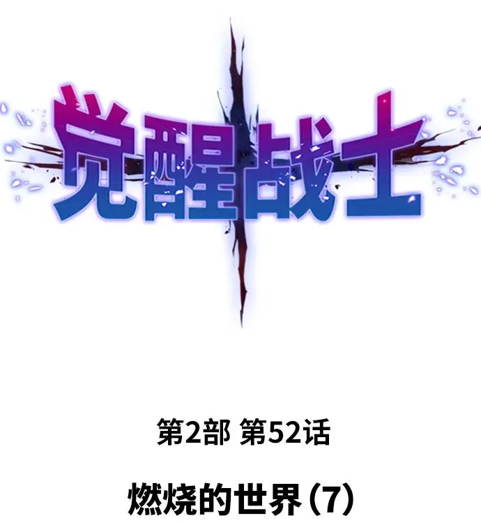 [第2部] 第52话 燃烧的世界（7） 第2页