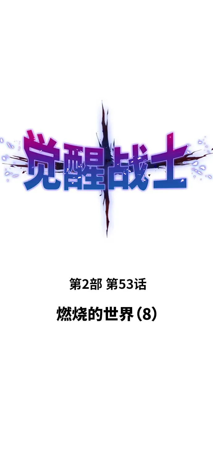[第2部] 第53话 燃烧的世界（8） 第16页