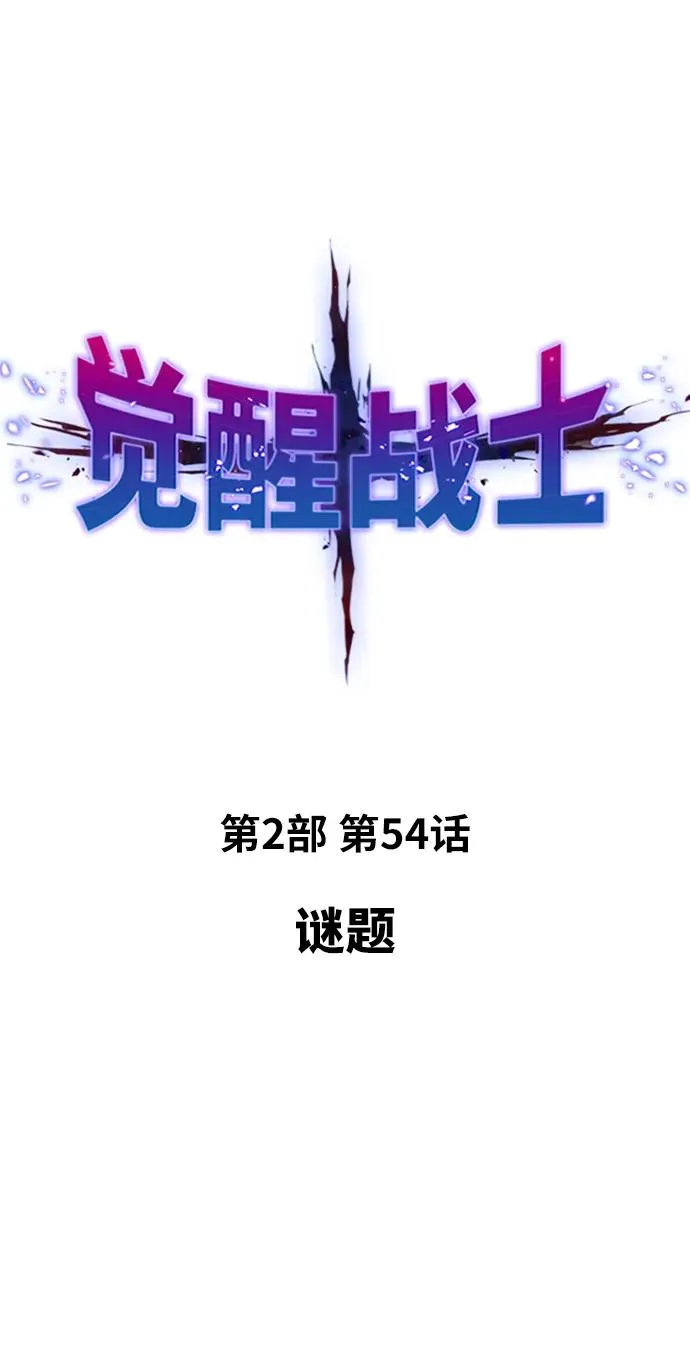 [第2部] 第54话 谜题 第16页