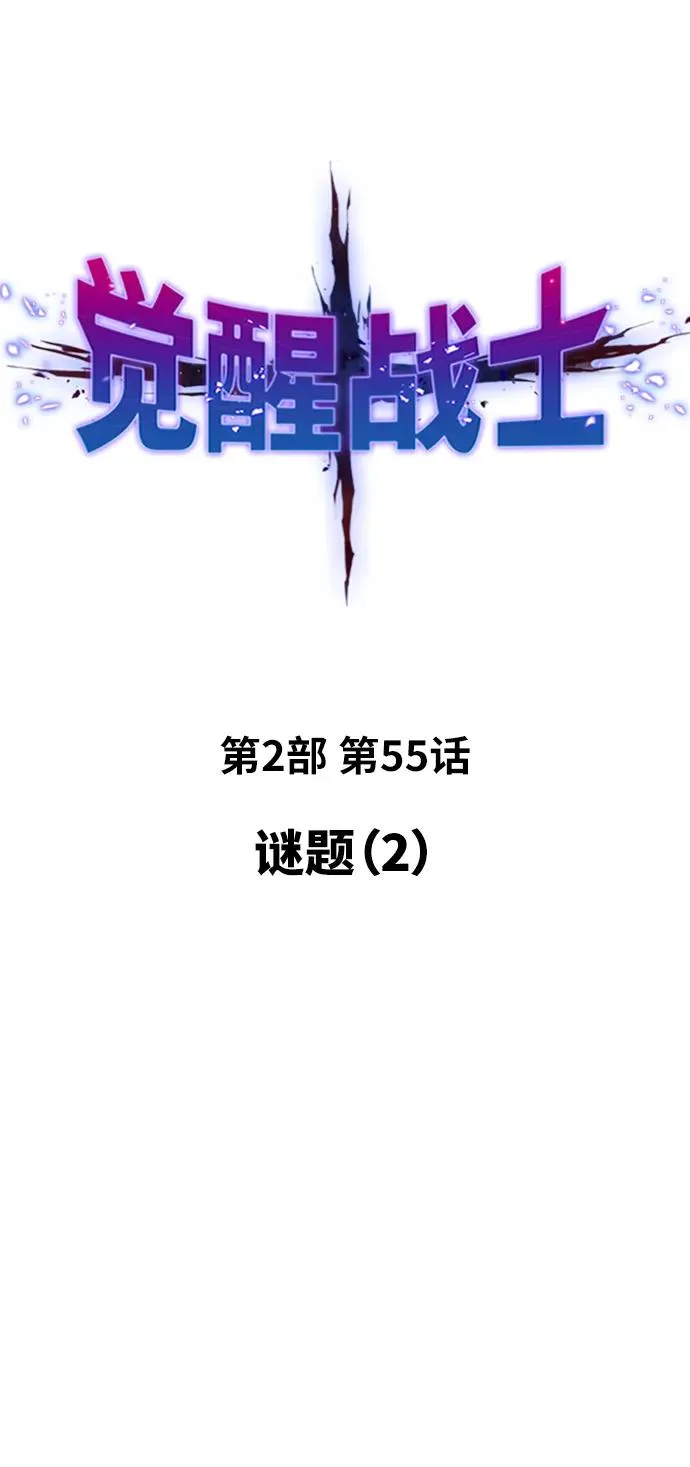 [第2部] 第55话 谜题（2） 第15页