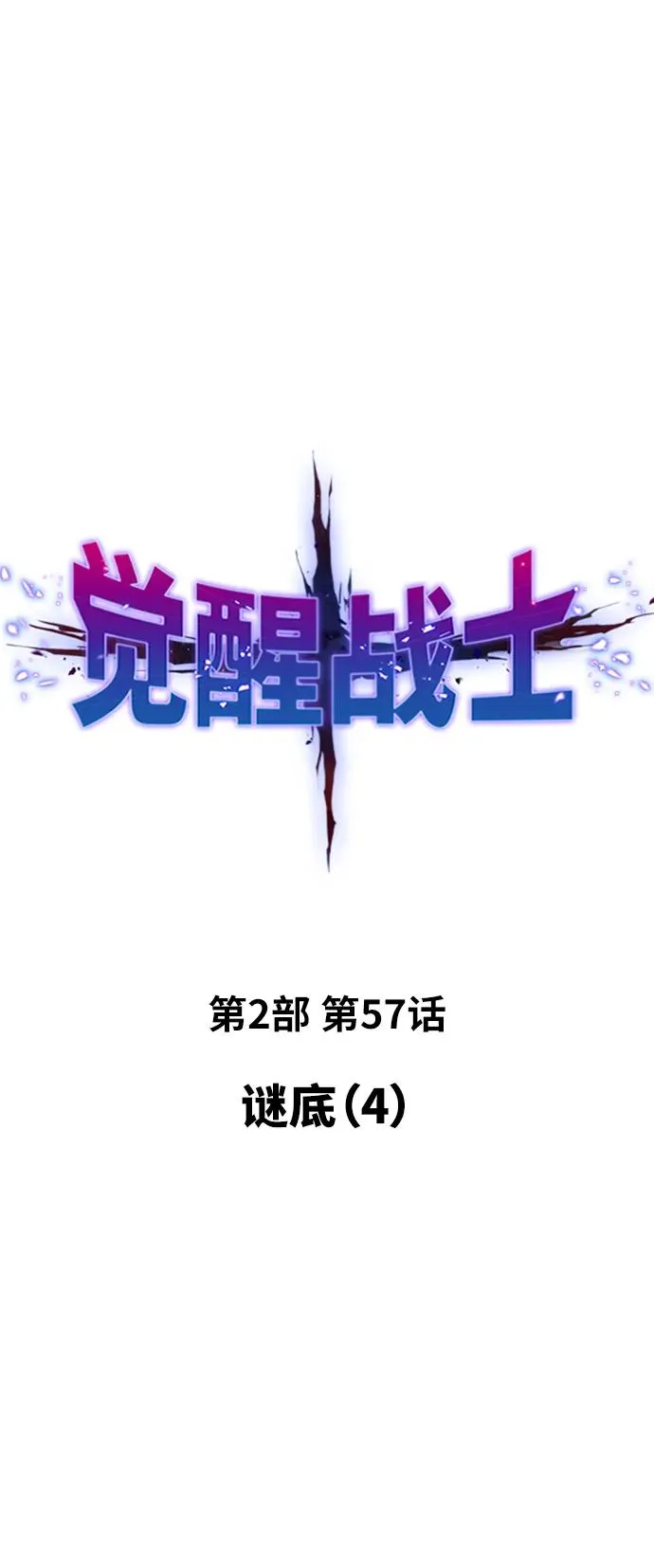 [第2部] 第57话 谜题（4） 第2页